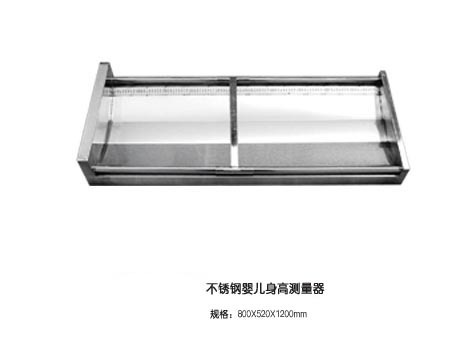 医用婴儿身高测量器/婴儿量斗 打包篮 消毒篮