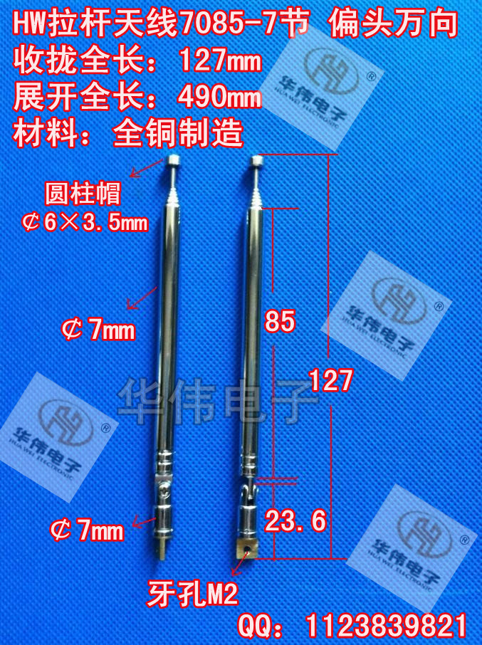 HW万向天线/拉杆天线/伸缩天线/收音机天线/7085-7节 全长490mm