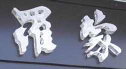 厂家定制工艺发光字 亚克力工艺品 亚克力材料加工广告牌加工|ms