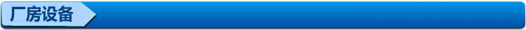 厂房设备