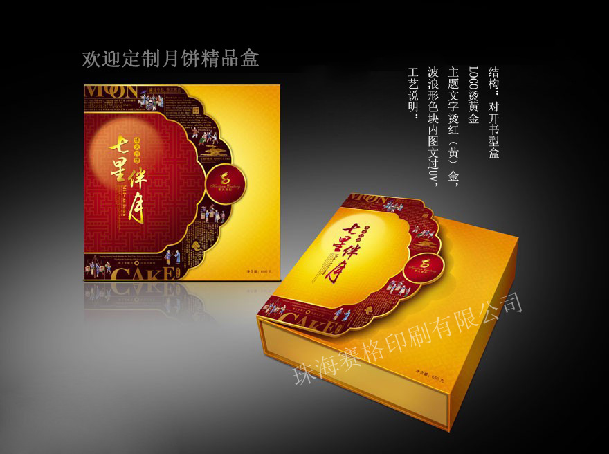 月饼盒/月饼精装盒/包装盒/珠海印刷（图）