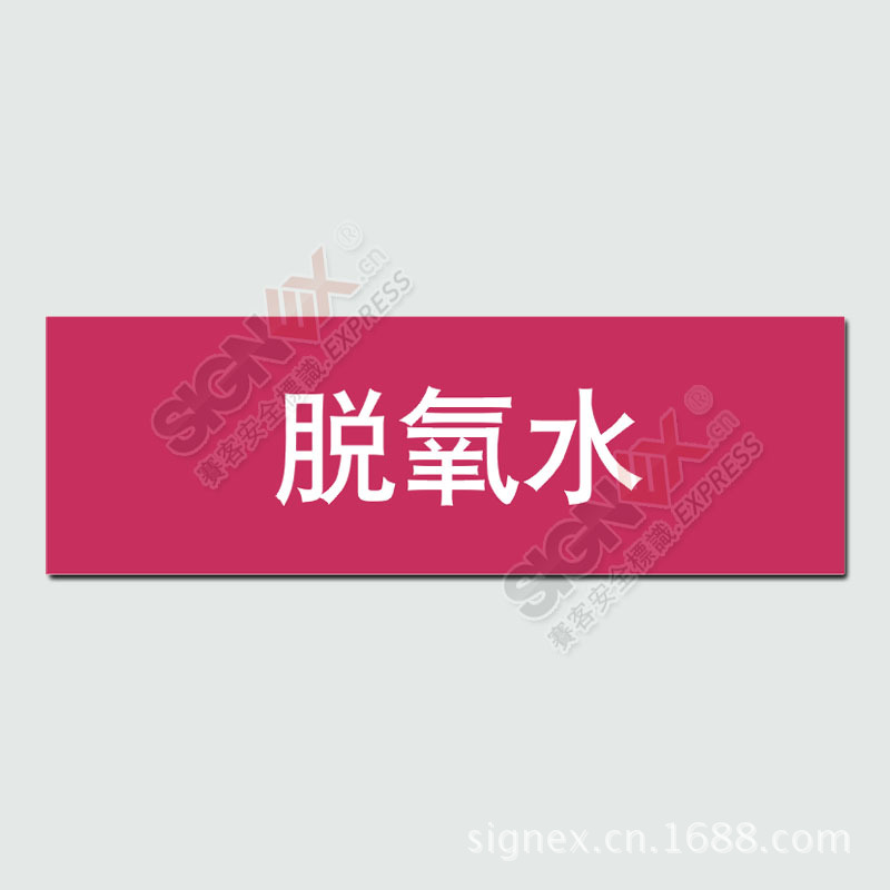 管道標識-酸與堿，脫氧水2