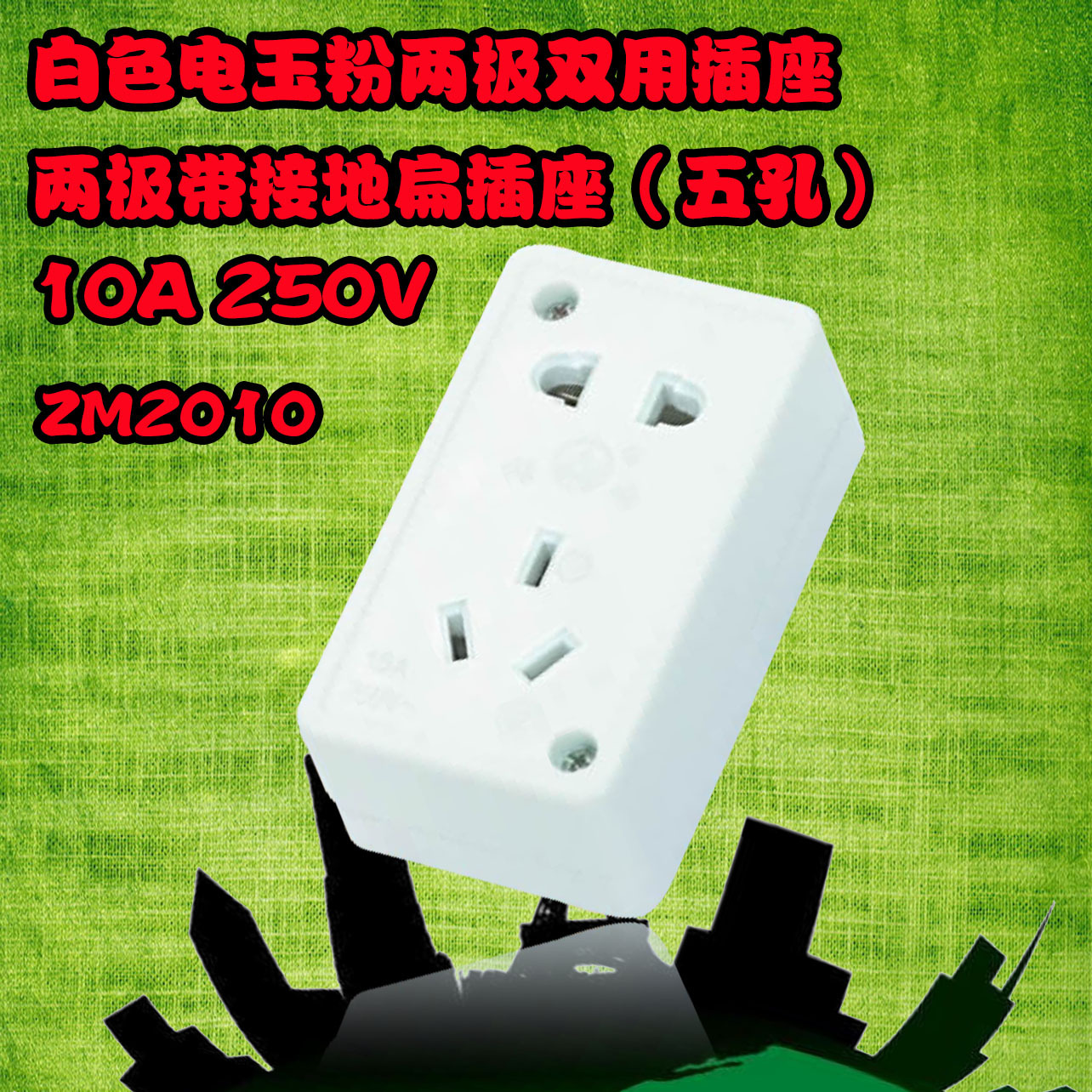 梅峰明装插座ZM2010  10A250V大功率 五孔明装 电箱配套