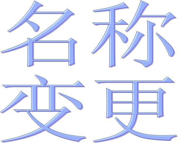 深圳龙华地区公司变更，公司负责人变更，经营范围变更，|ms