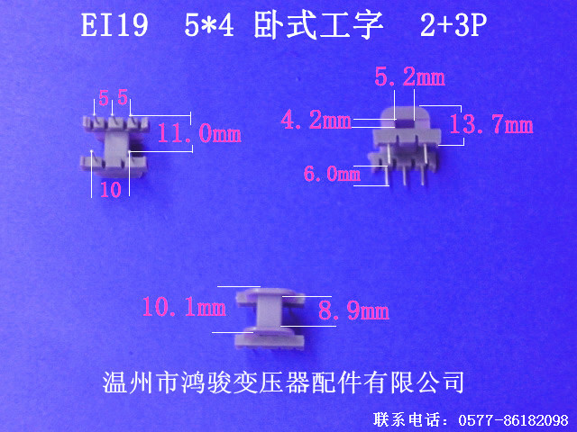【信誉保证 品质服务】厂家直供EI 19  5*4卧式2+3P骨架 环保胶芯