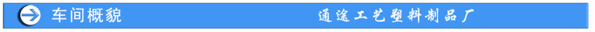 车间概貌