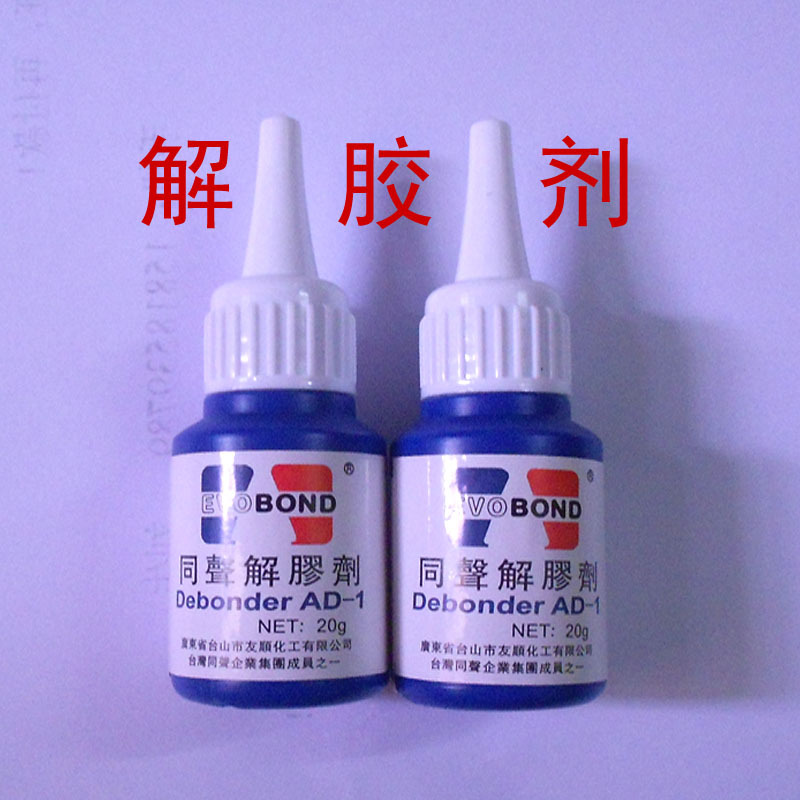 特价正品台湾同声AD-1解胶剂 20克瞬间胶快干胶溶胶剂溶胶水