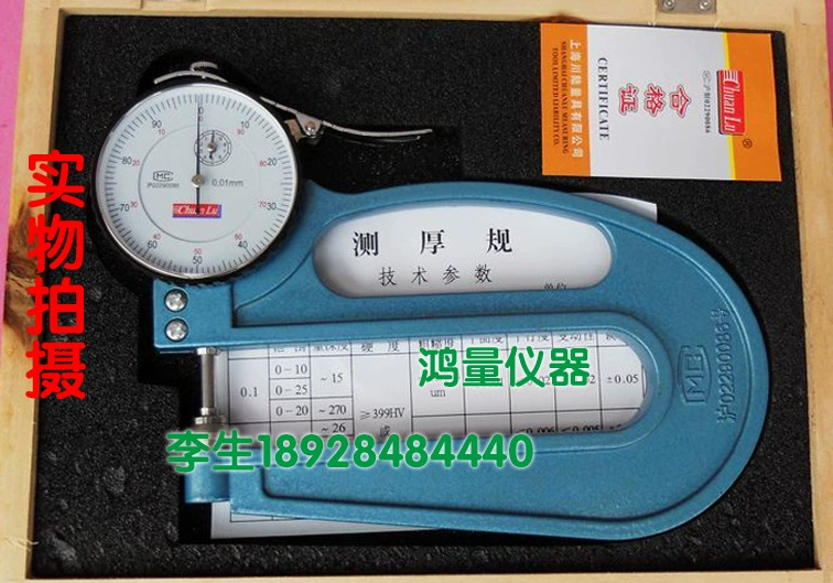 Цена по прейскуранту завода-изготовителя, прямые продажи, Шанхай Сычуаньская земля, глубокий лук, толщиномер/0-10 мм * 120 мм/толщиномер Chuanlu