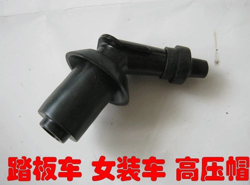 摩托车配件 改装 助力车 踏板车 豪迈 光阳 GY6 高压帽 火花塞帽|ms