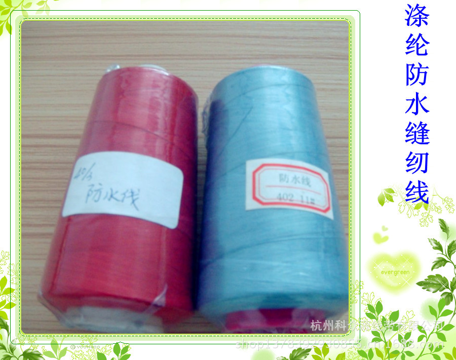 科众源批发供应40S/2 涤纶聚脂纤维缝纫防水缝纫线