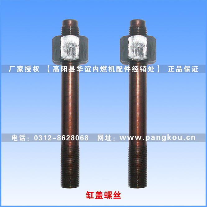 庞口农机配件 S195柴油机配件气缸盖螺丝