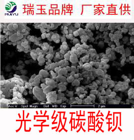 光学级碳酸钡 光电材料制造专家 源头厂家 瑞玉品牌