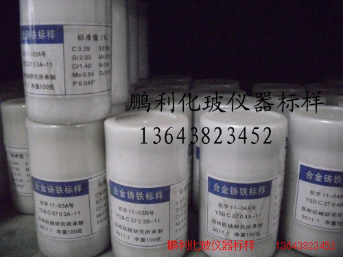 合金铸铁  YSBC3703B-11  机字11-03B  标样 郑机