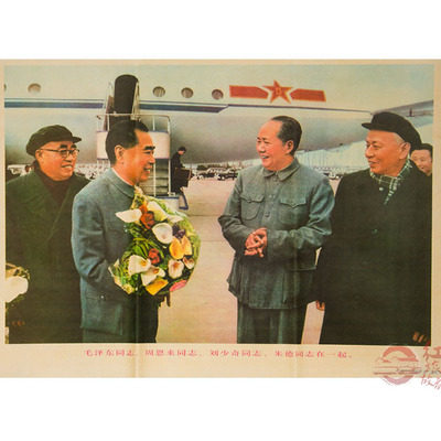 毛泽东周恩来刘少奇朱德同志在一起文革时期 在机场宣传画画像|ru