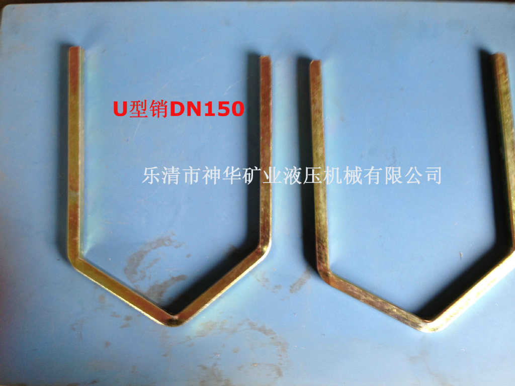 【厂家供应批发】煤矿用液压机械组配件U型销DN150