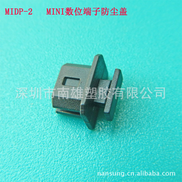 MIDP-2防尘盖midiusb塑料MINI数位端子防尘护套