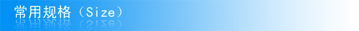 常用规格