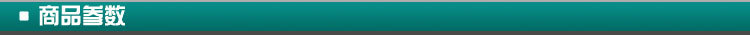 商品參數