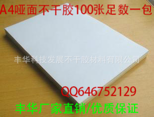 厂家批发打印不干胶标签A4，空白条码不干胶标签,100张一包