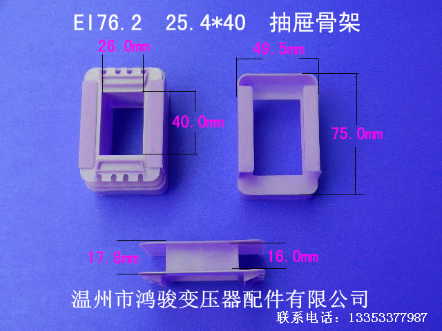 厂家低价供应EI 76.2   26*40抽屉式环保胶芯低频变压器骨架 线架