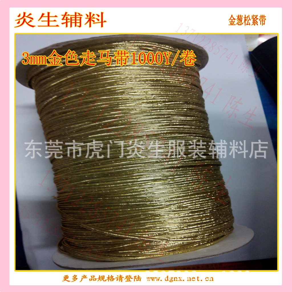 供应3mm金色橡筋 金银走马带