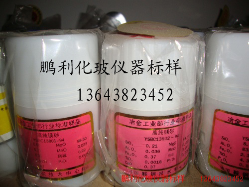 高纯镁砂  YSBC13802-94   镁石  标样  鞍钢
