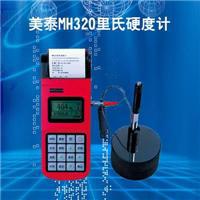 便携式里氏硬度计MH320美泰硬度计中国总代理中诺厂家