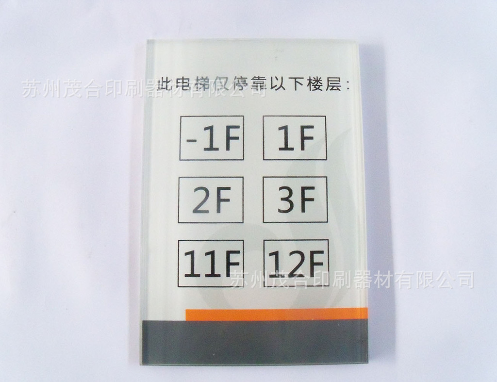 亚克力楼层牌、亚克力胸牌、亚克力警示牌丝网印刷加工