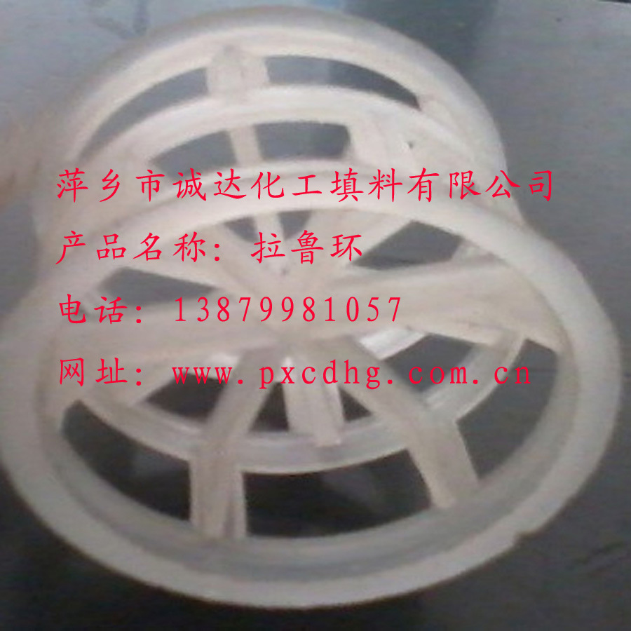 供应塑料拉鲁环聚丙烯拉鲁环填料 改性鲍尔环填料  散堆填料