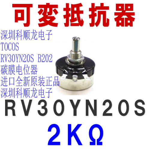 TOCOS RV30YN20SB202 RV30YN20S2K 碳膜电位器 进口全新原装正品