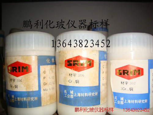 不锈钢 3Cr13  YSBC41328-93   材字307  标样  上材