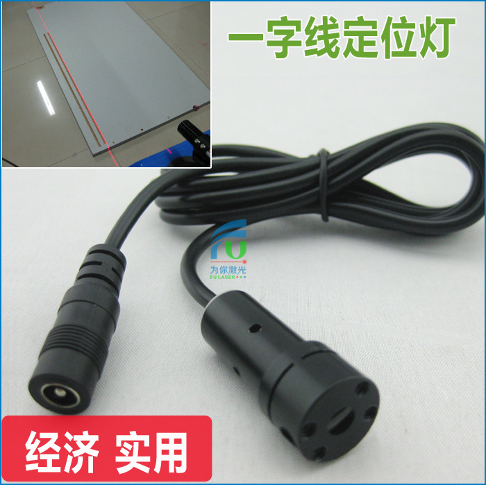 供应开袋机一字线定位灯/四轮定位用一字线激光灯FU品牌厂家
