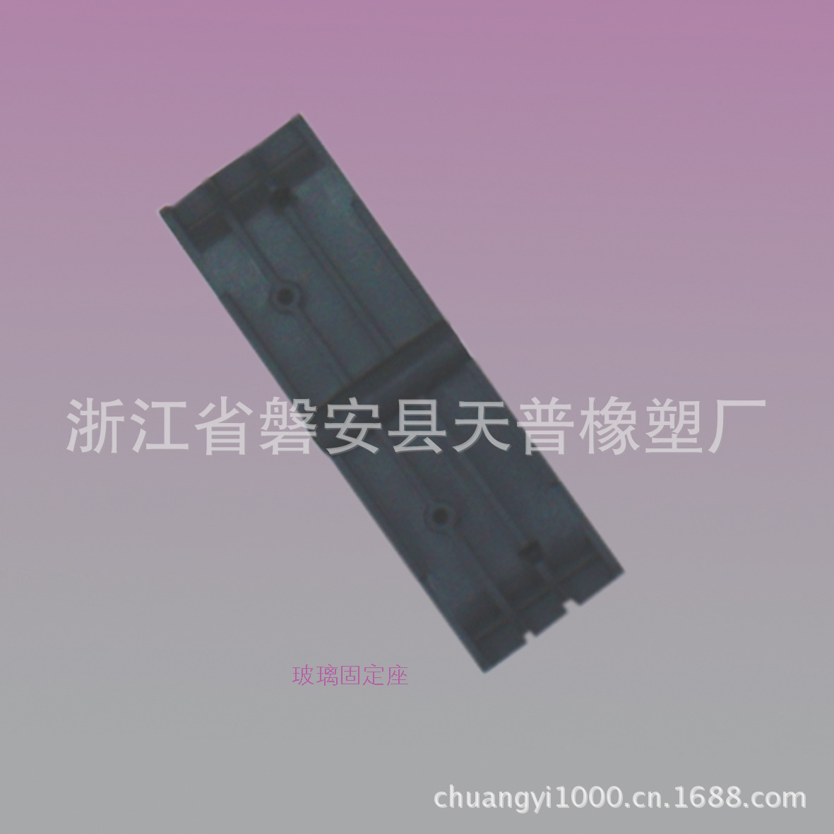 供应玻璃固定座