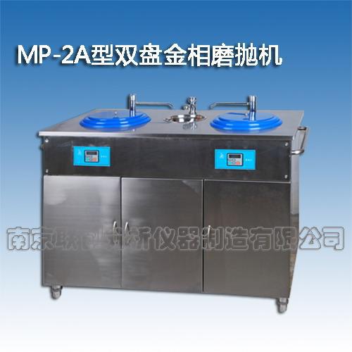 供应MP-2A型双盘金相磨抛机