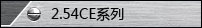 2.54CEϵ
