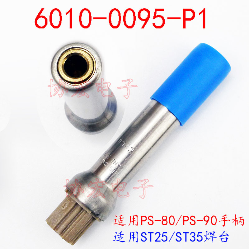 PACE 6010-0095-P1发热芯PS-90手柄ST-25焊台soldering station