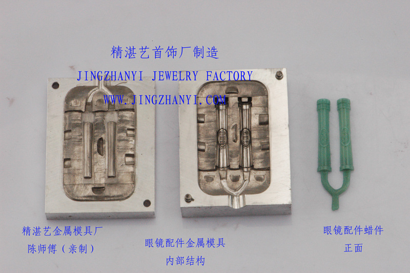 金属眼镜配件金属模具加工、眼镜配件蜡件加工、眼镜配件铝模加工