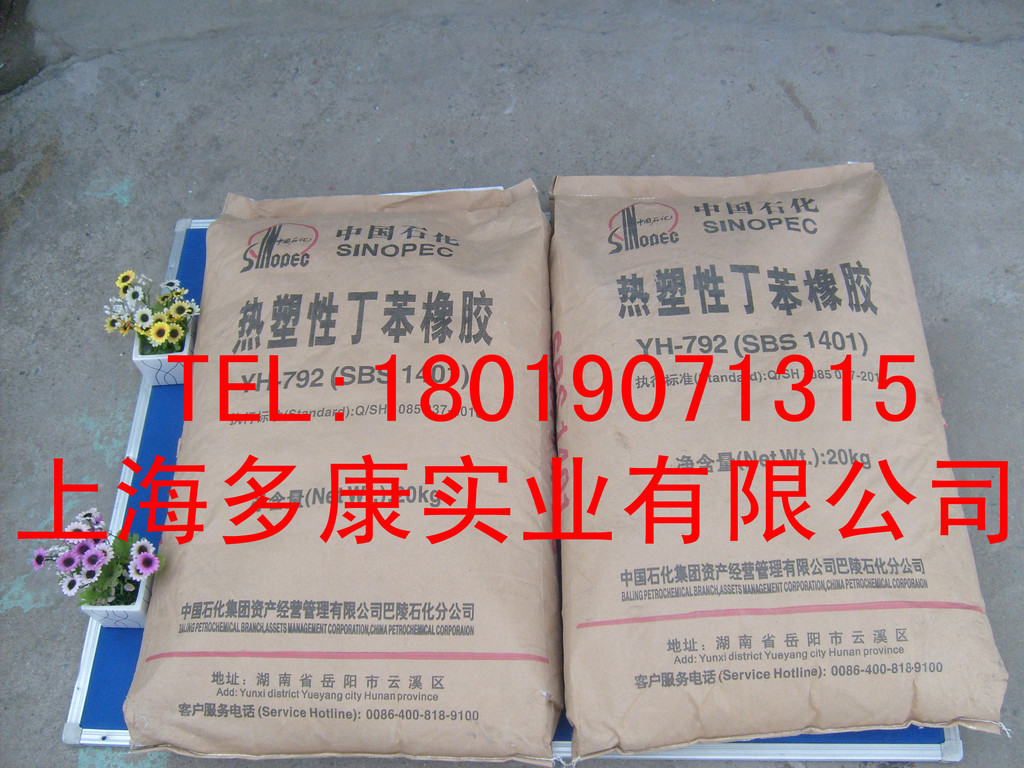 岳化SBS792/巴陵石化SBS/YH-792热塑性丁苯橡胶