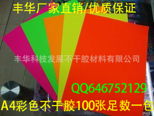 【优质供应商】 A4不干胶荧光纸，彩色不干胶，标签贴