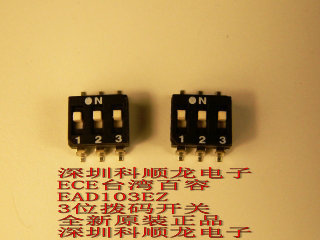 EAD103EZ 2.54脚距 3位拨码开关 ECE台湾百容开关 全新原装正品