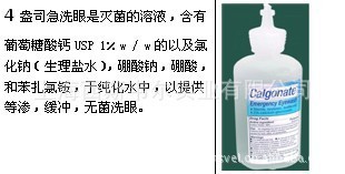 美国calgonate 紧急洗眼液，120ML葡糖糖酸钙洗眼液，洗眼器