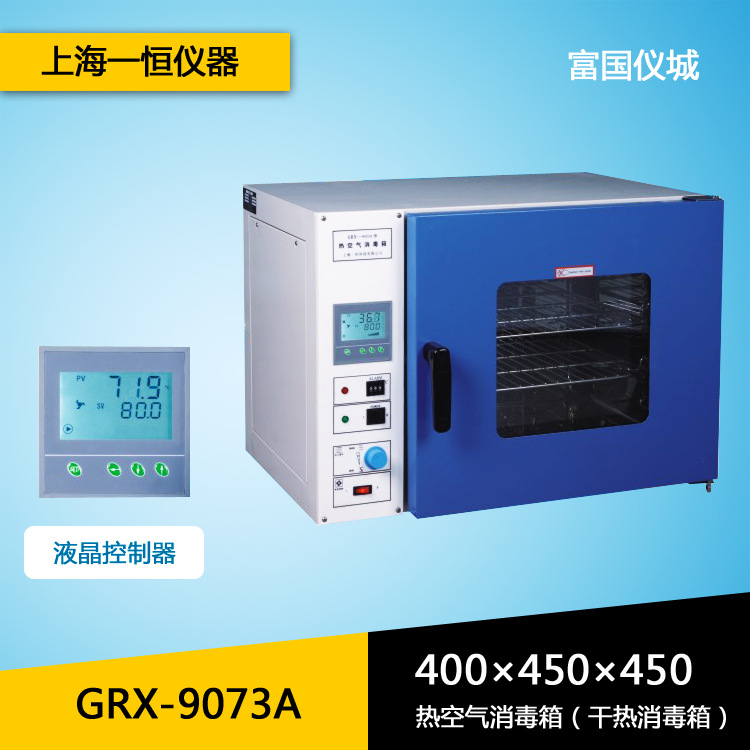 上海一恒GRX-9073A热空气消毒箱 干热消毒箱 干燥箱 干烤灭菌器