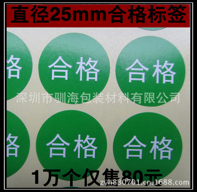 现货,2.5cm圆形检验不合格/合格不干胶标签,贴纸.一张30个防伪