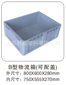 B型800*600*280物流箱/塑料周转箱 养鱼养龟箱全新料（可配盖）