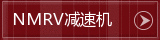 NMRV蜗轮蜗杆减速机
