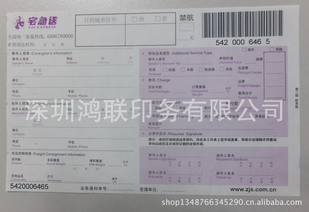 五联真条码快递单一万份起0.23/份