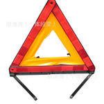【優質供應】汽車故障反光 警示三角架 可折疊停車提示牌