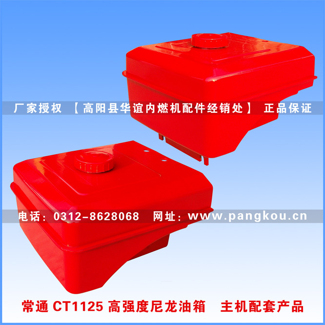 柴油机油箱 常通CT1125高强度尼龙油箱 主机配套产品