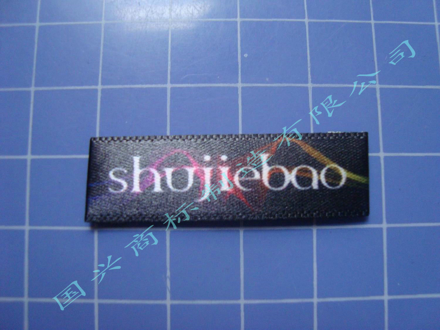 厂家不限量加工各种高品质丝印唛头 丝印布标 质优价廉