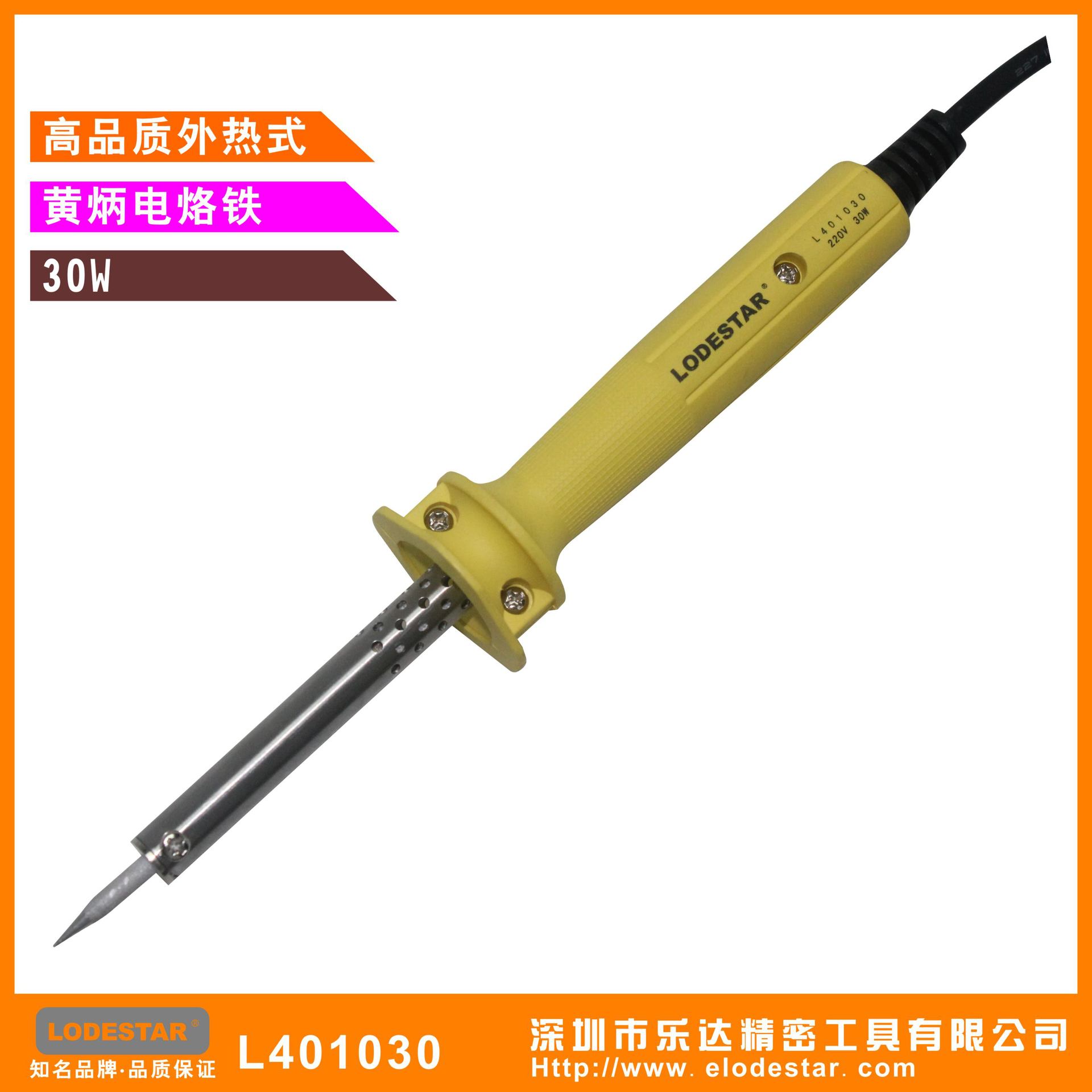 深圳乐达  L401030  黄柄电烙铁30W 外热烙铁 LODESTAR